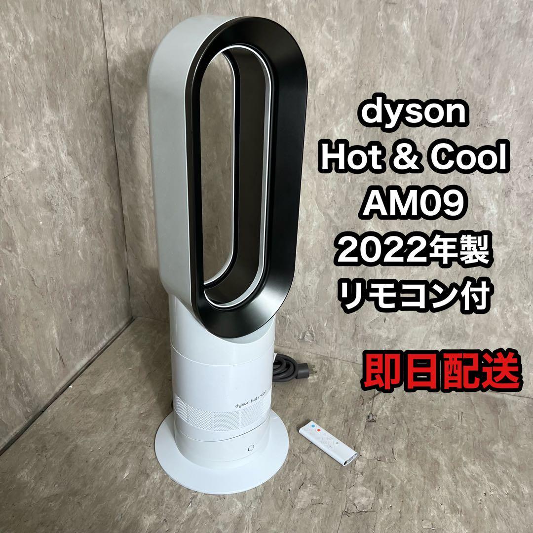 DYSON ダイソン Hot+Cool AM09 2022年製 扇風機