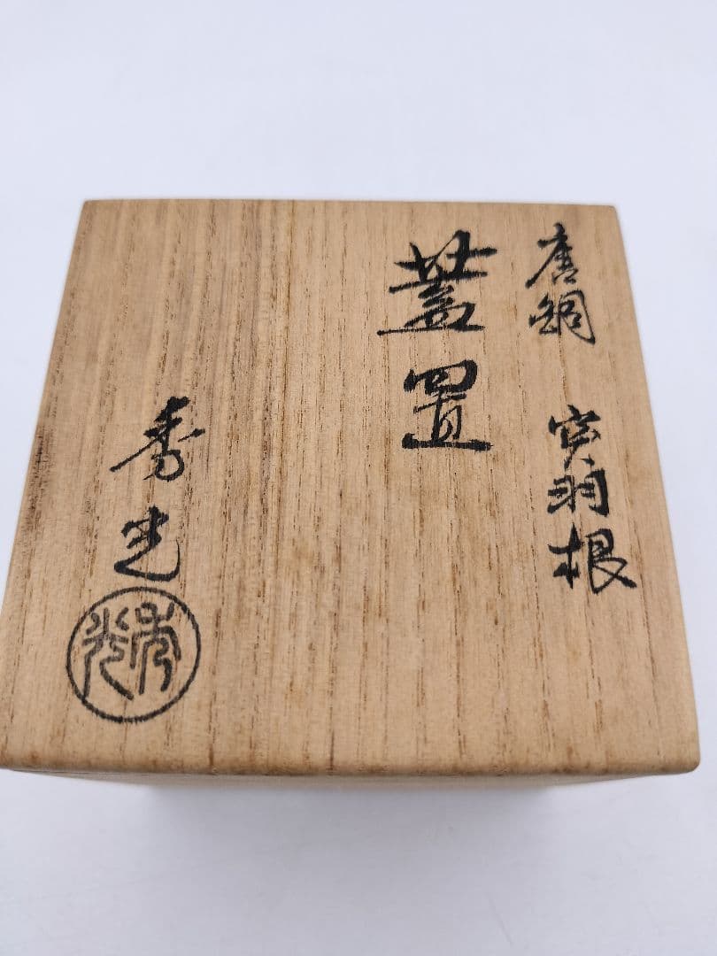 c289 蓋置 唐銅 突羽根 唐光 木箱 茶道具 古物