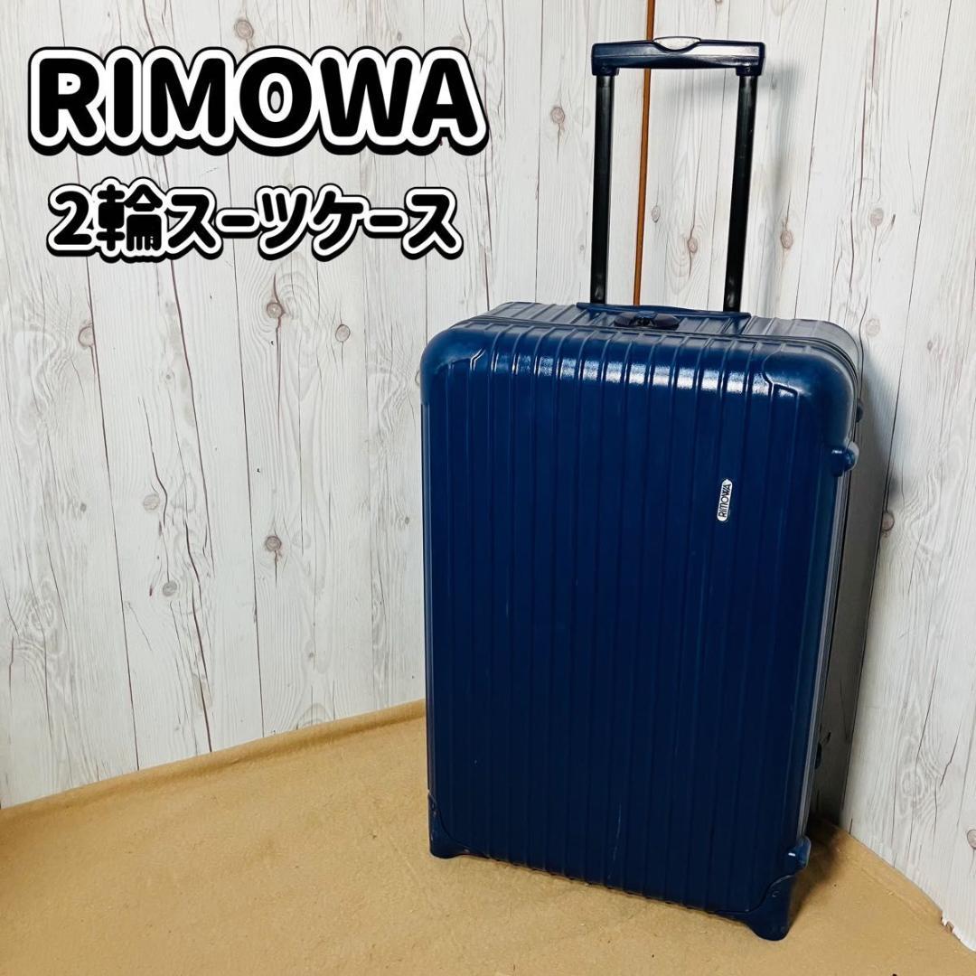 希少 RIMOWA キャリーケース 2輪 81463 リモワ スーツケース 廃盤
