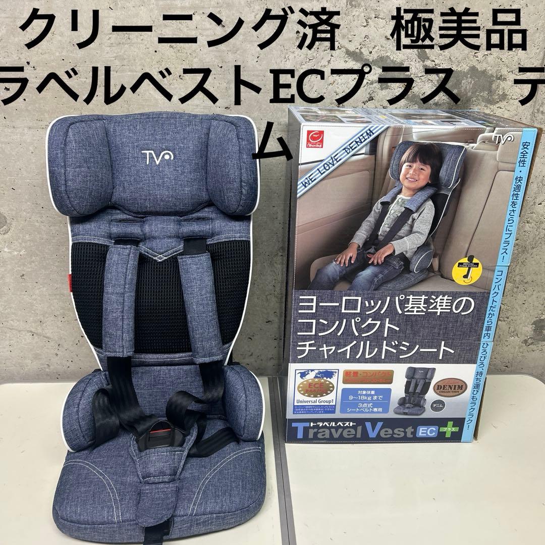 美品　日本育児　トラベルベストECプラス　デニム　チャイルドシート コンパクト