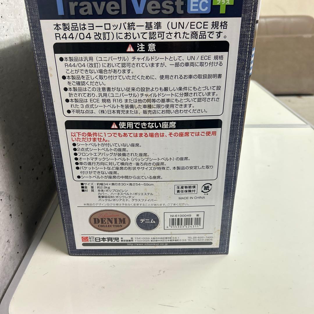 美品　日本育児　トラベルベストECプラス　デニム　チャイルドシート コンパクト