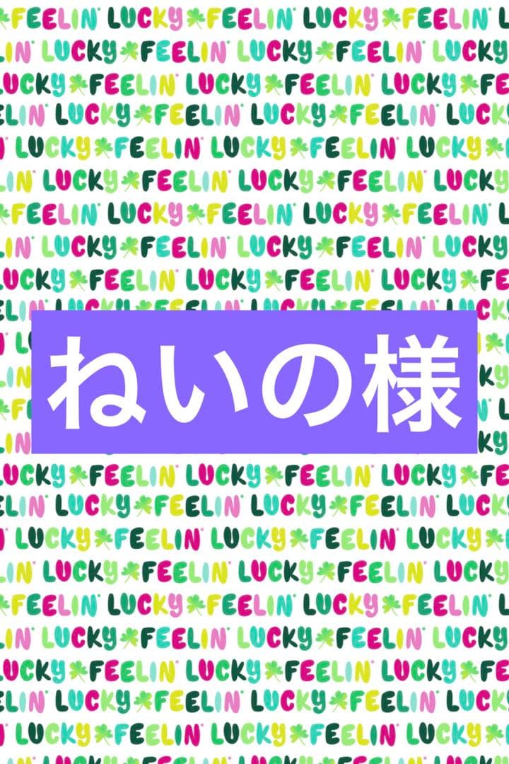 ねいの様　その4