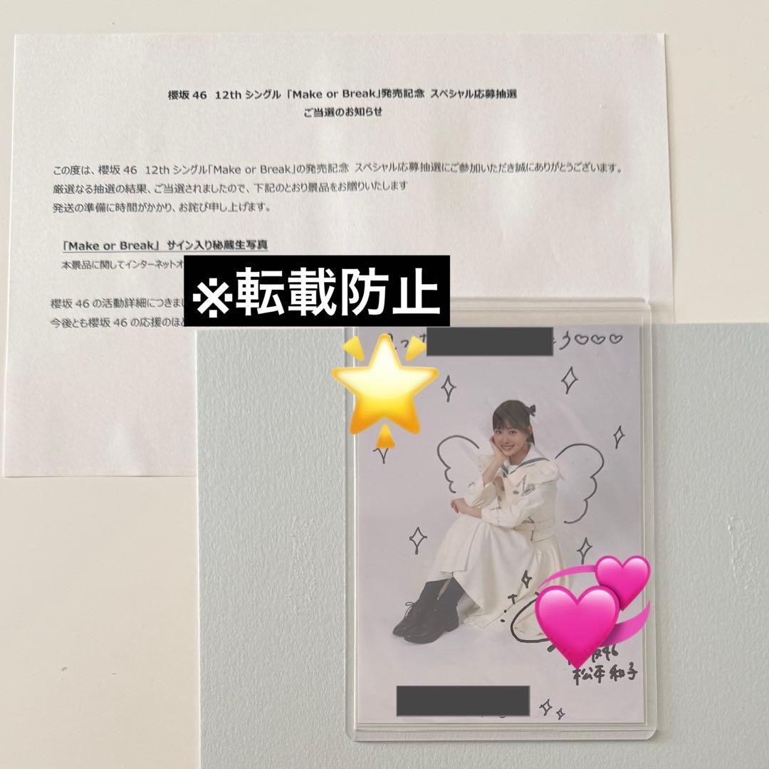 櫻坂46 松本和子 サイン入り 秘蔵 生写真