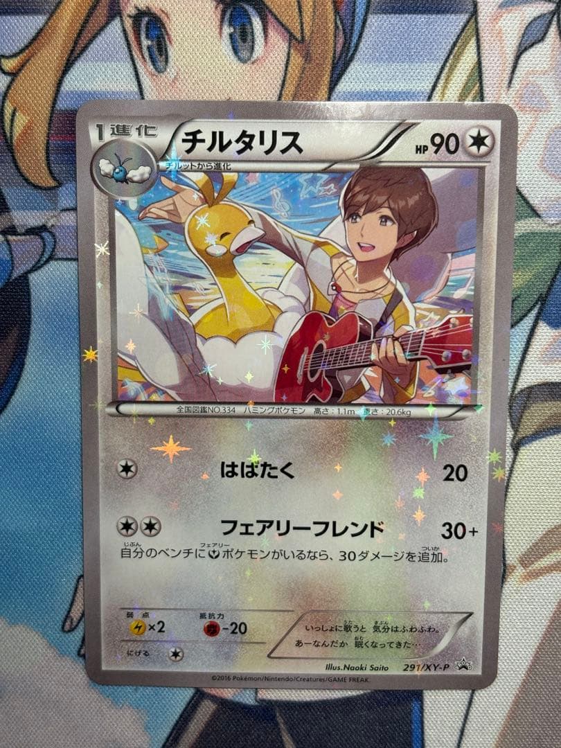 チルタリス プロモ 291 XY-P キャラソンプロジェクト集 Vol.2 美品