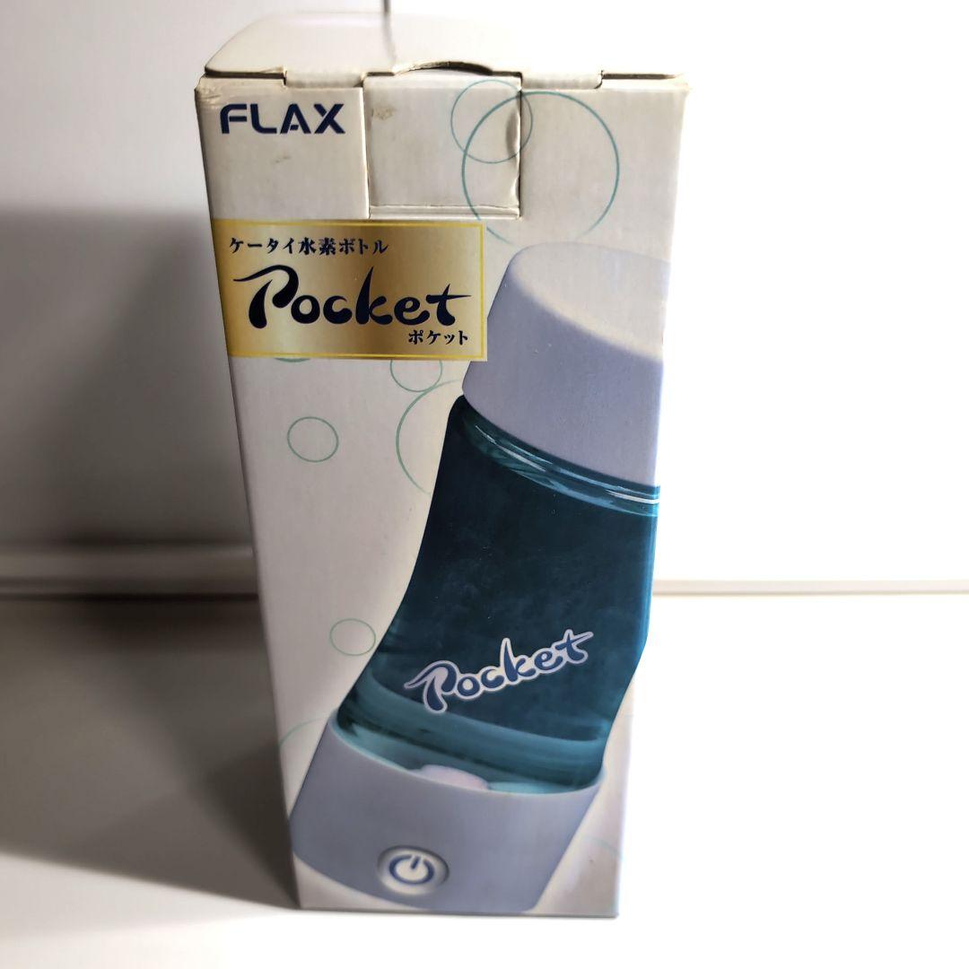 水素水、FLAX Pocket 、携帯水素発生ボトル