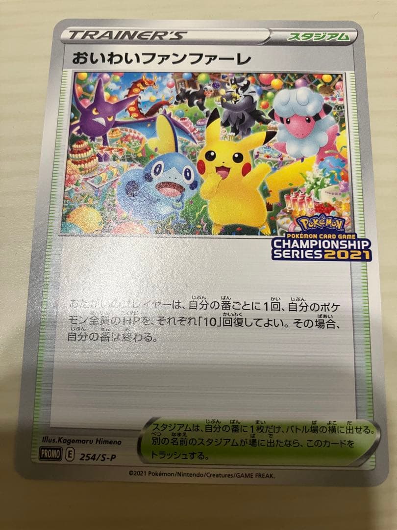 おいわいファンファーレ 2021 プロモ