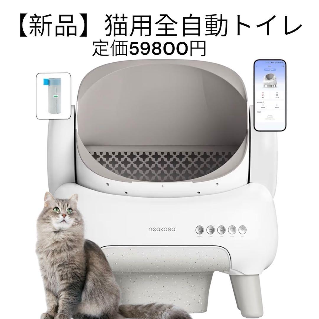 【新品】全自動猫トイレ 自動清掃 大容量 静音　消臭 アプリ管理　多頭飼い対応