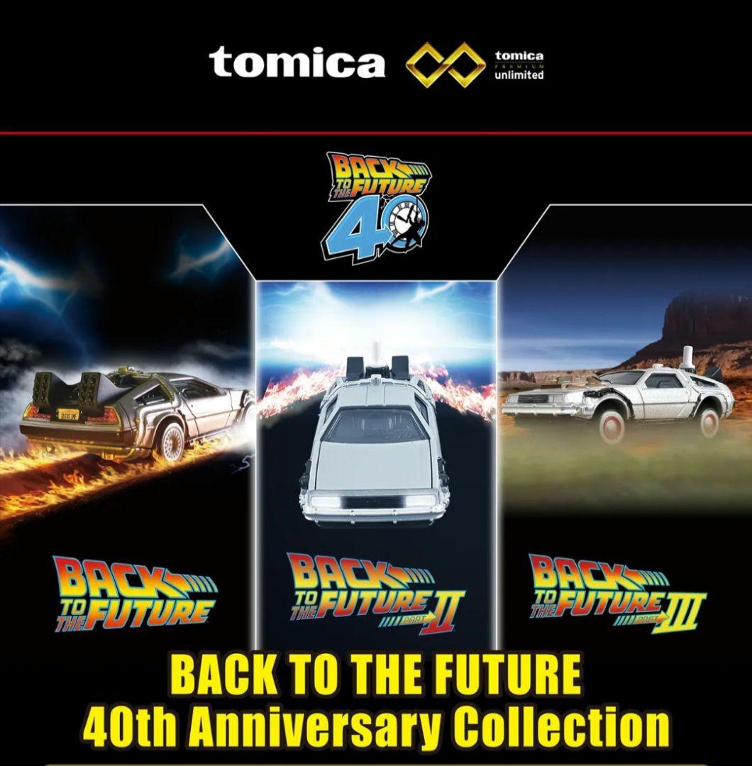 トミカプレミアム　BACK TO THE FUTURE 40th