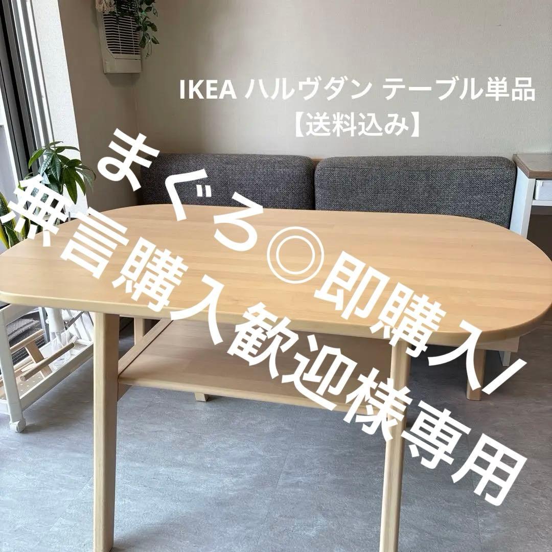 GW大幅値下げ!! IKEA ハルヴダン テーブル単品【送料込み】