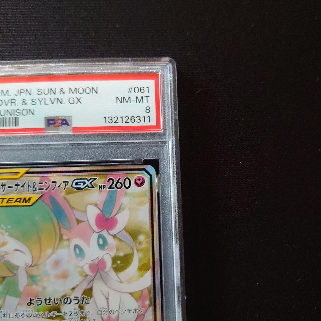 サーナイト&ニンフィアGX　PSA8　鑑定品　ポケモンカード