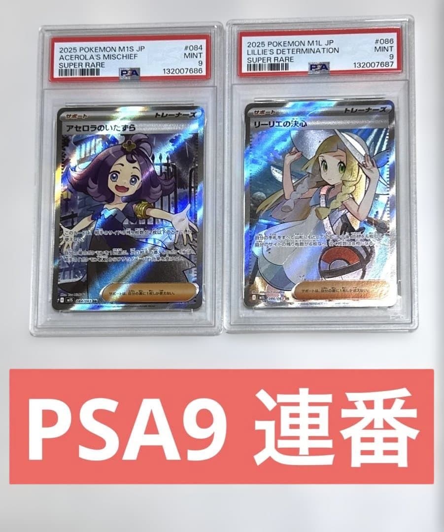 ポケカ　連番　リーリエの決心SR PSA8 アセロラのいたずらSR PSA9