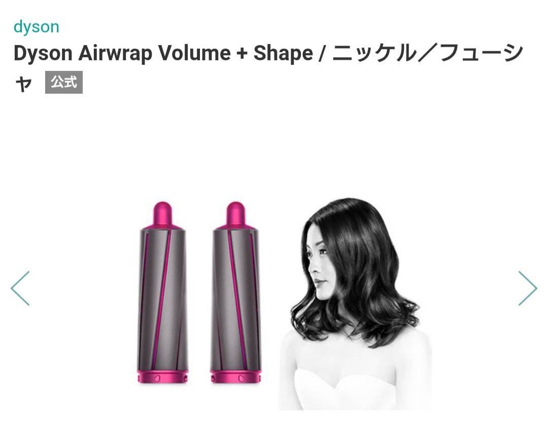 ヘアドライヤー Dyson Airwrap Volume + Shape HS01