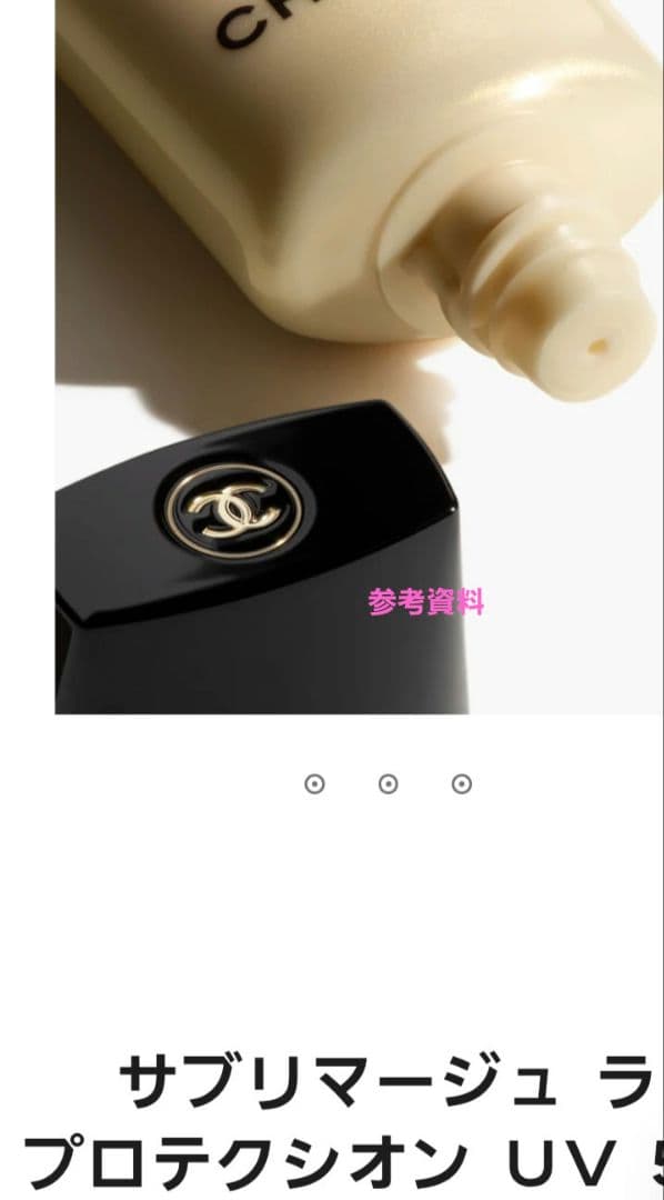 シャネル　日焼け止め乳液　サブリマージュ　ラ　プロテクシオン　UV50ml