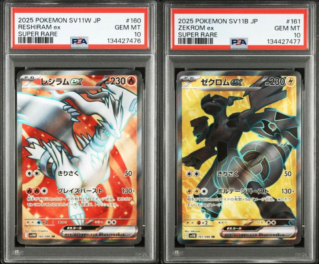 レシラムex ゼクロムex SR PSA10 鑑定品