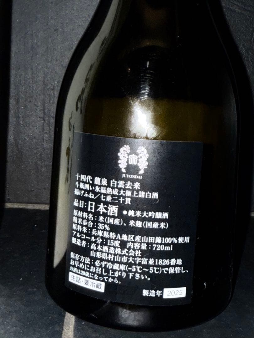 十四代龍泉白雲去来空瓶空箱　2025年未洗浄