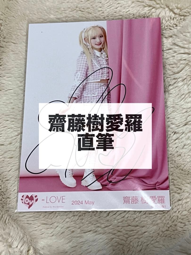＝LOVE イコラブ 齋藤樹愛羅 直筆 生写真 ナポレオン衣装 ヨリ