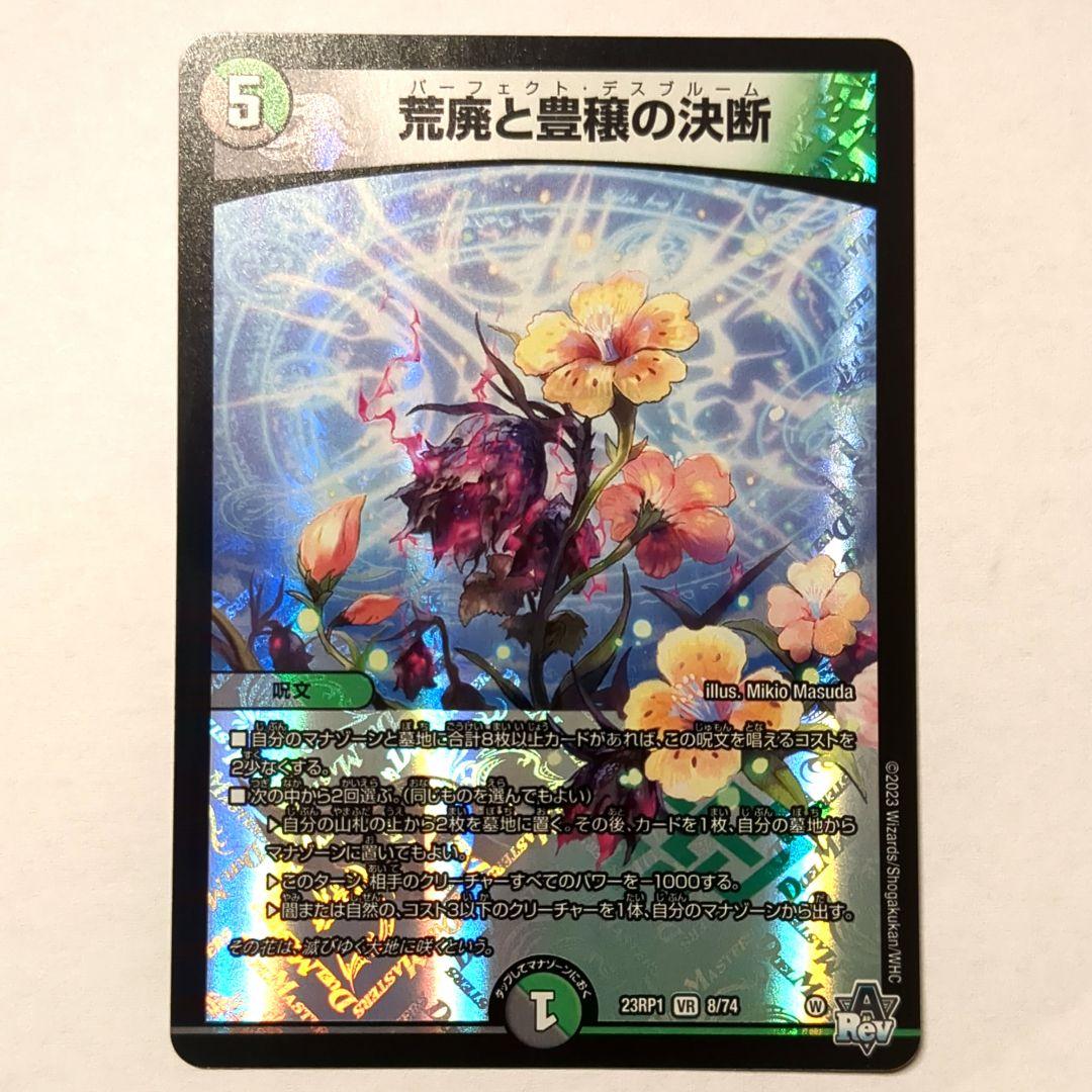 荒魔と豊穣の決断 デュエルマスターズ