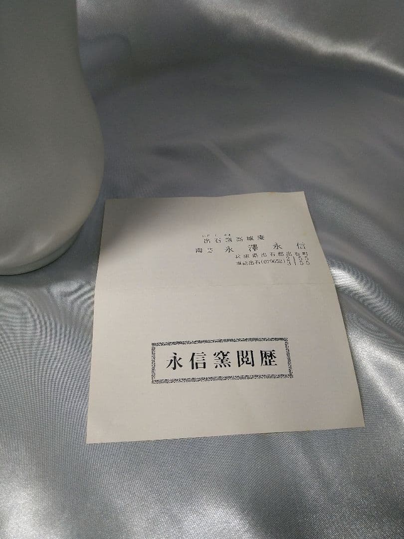 三代永澤永信 出石焼 永信窯 雪華釉 白磁 花器 花瓶 花入 美品