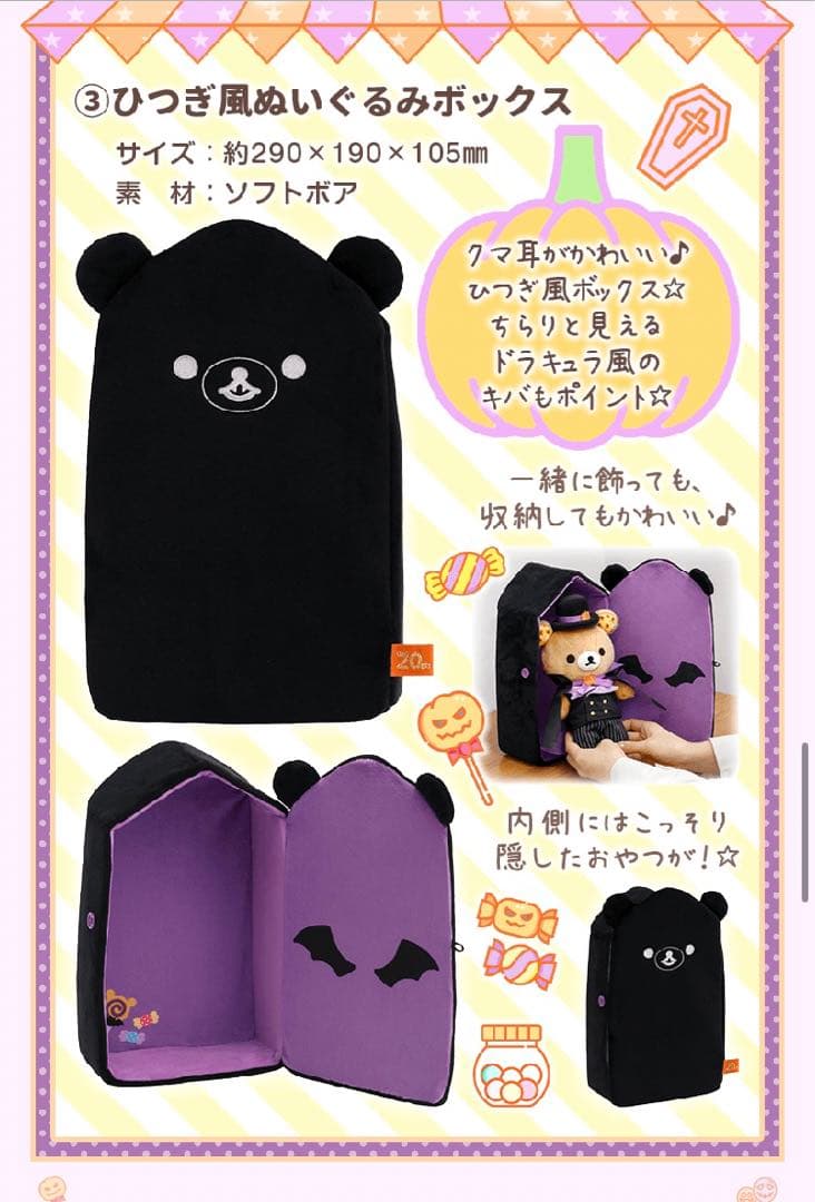 サンエックスネットショップ限定　新品　リラックマ　ハロウィンぬいぐるみセット　棺
