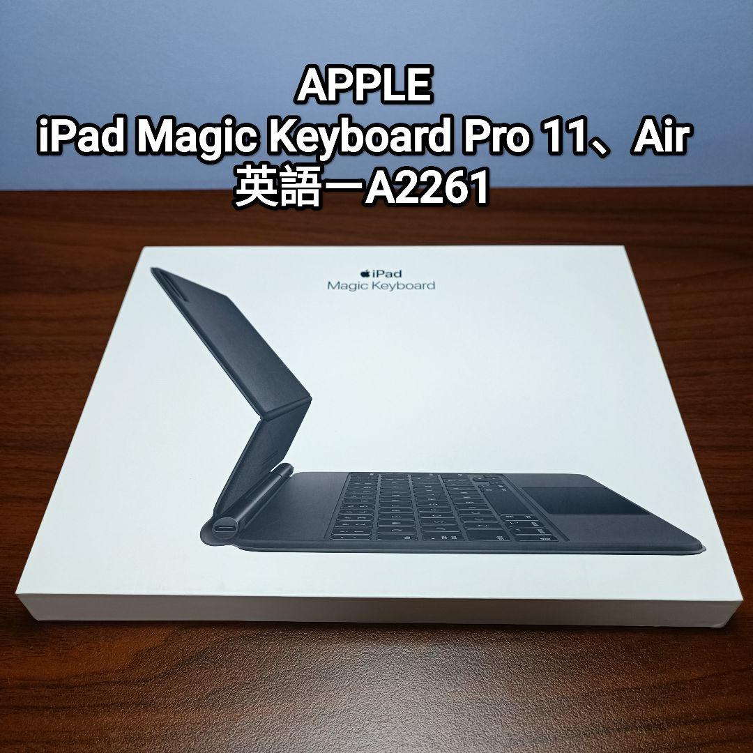 (美品) iPad Magic Keyboard Air、Pro 11 US