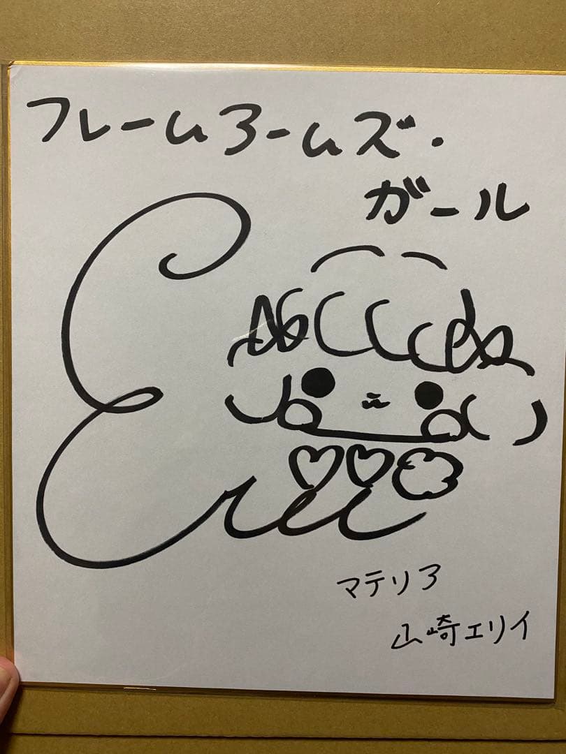 山崎エリイ　サイン　色紙