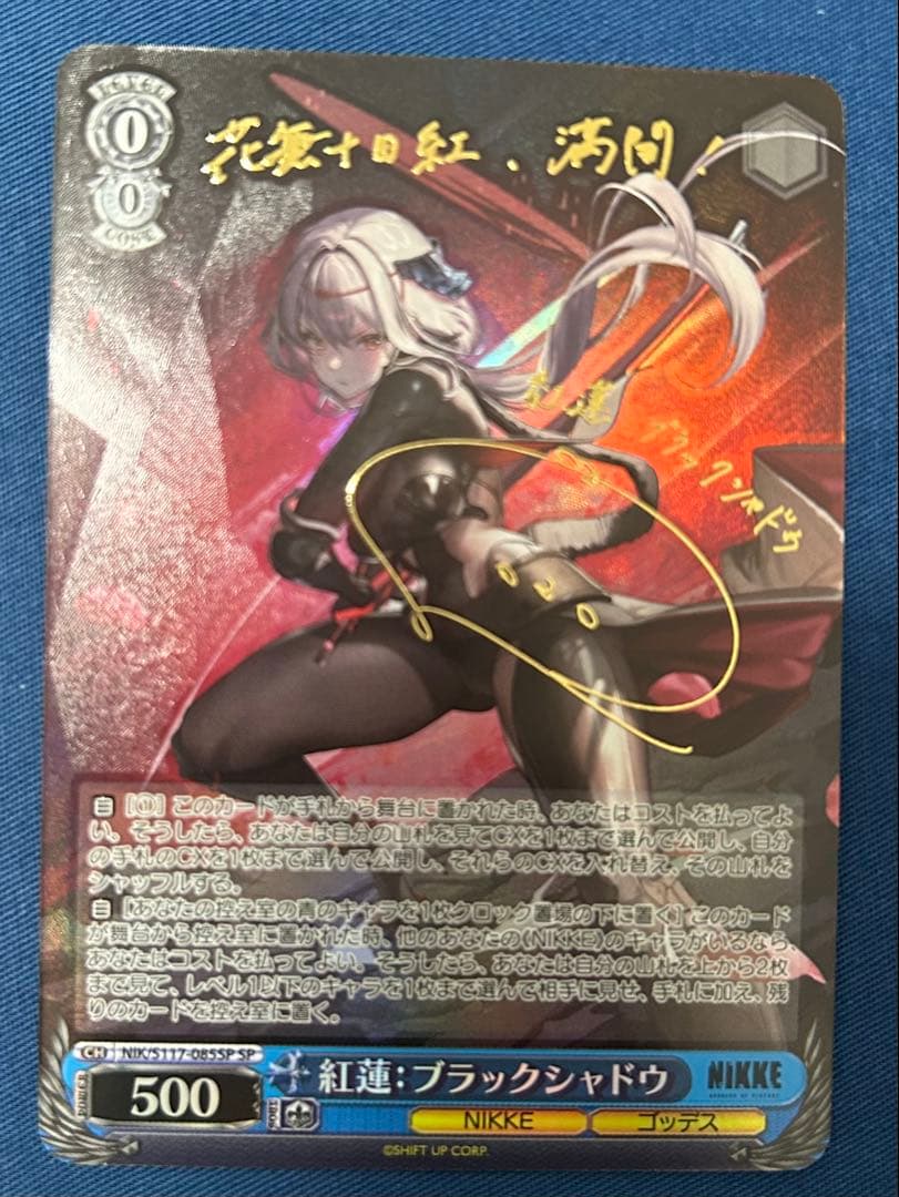 紅蓮：ブラックシャドウ SP