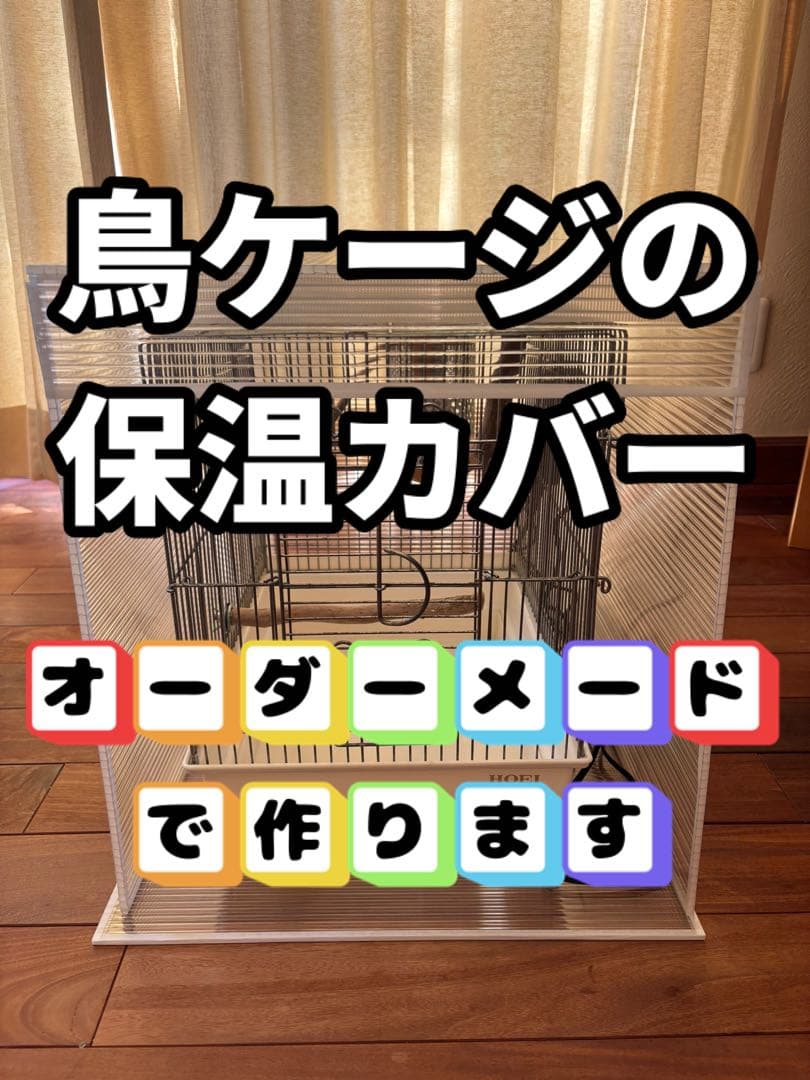 みどスケ！鳥ケージ保温カバー！オーダーメイド！ハモニカーボ
