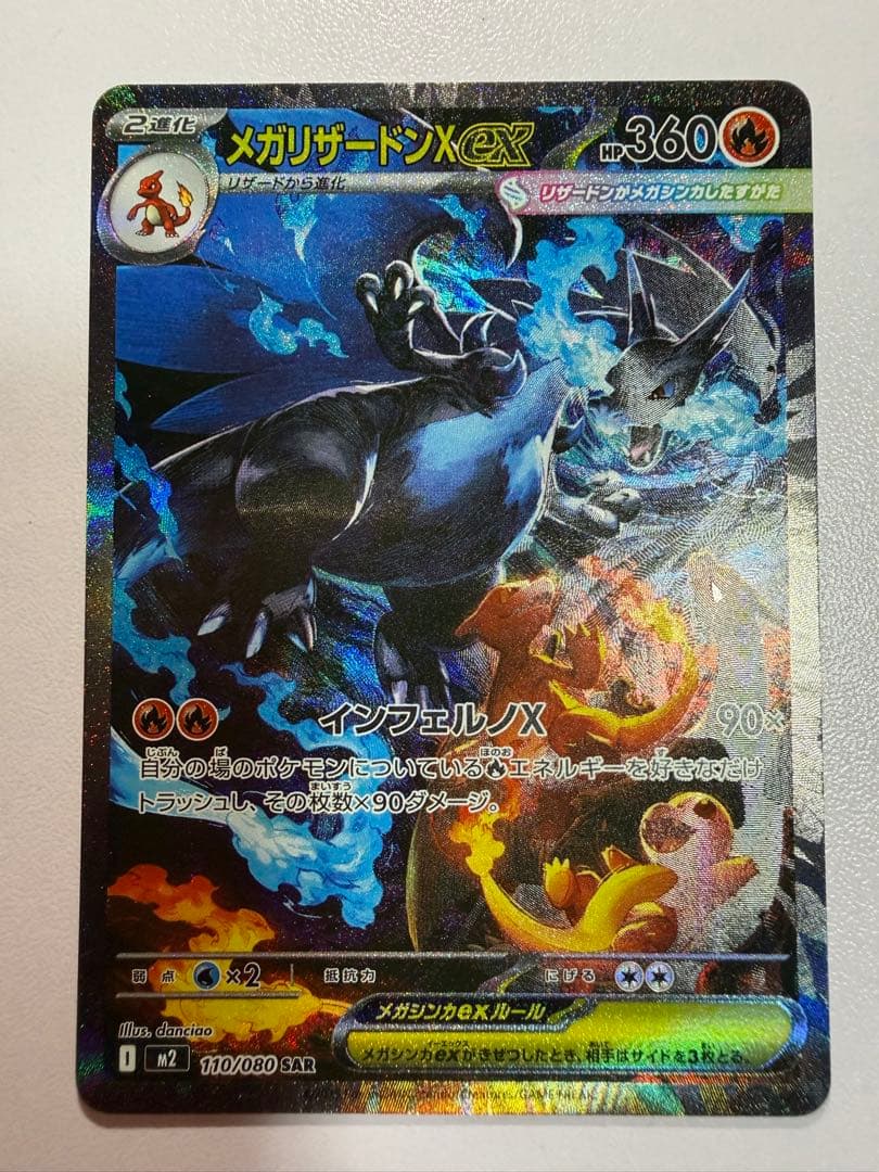 メガリザードンX ex SAR