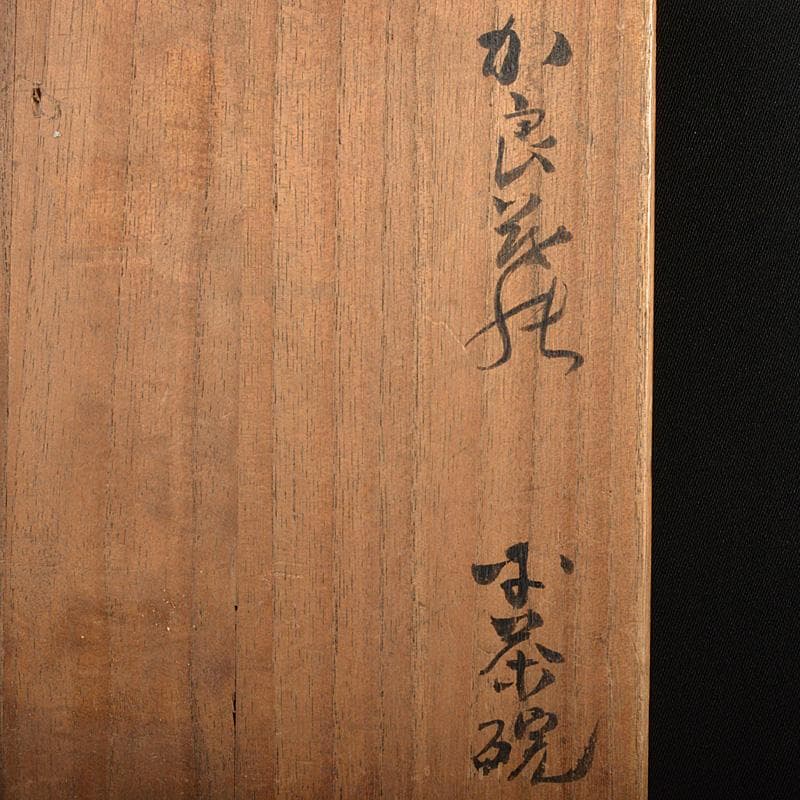 中国　唐物　呉須赤絵　花文　茶碗　時代箱付　V　R6101