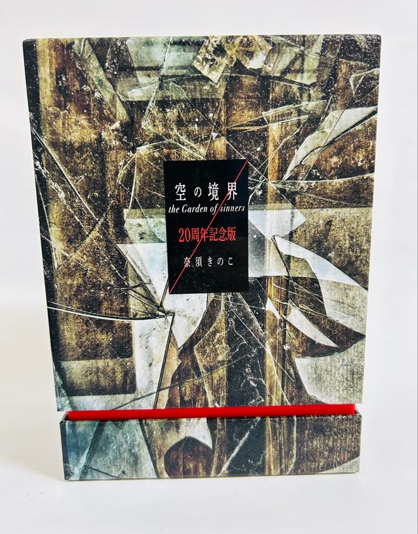 空の境界 the Garden of sinners 20周年記念版　初版限定版