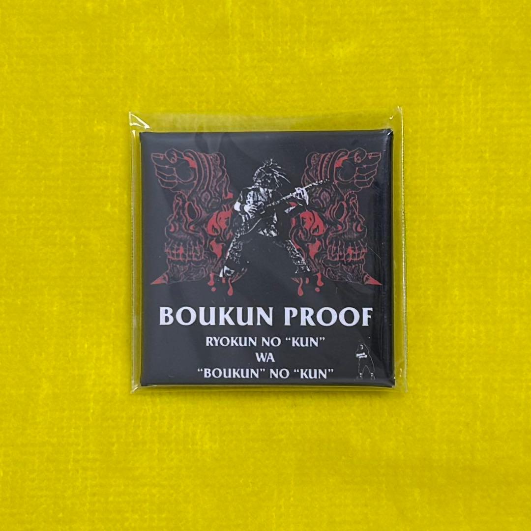 マキシマムザホルモン プルーフ BOUKUN PROOF 暴君プルーフ