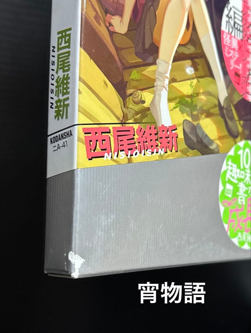 西尾維新 物語シリーズ 33冊