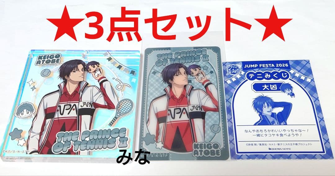 新テニスの王子様 テニみくじ ブロッキー 跡部景吾