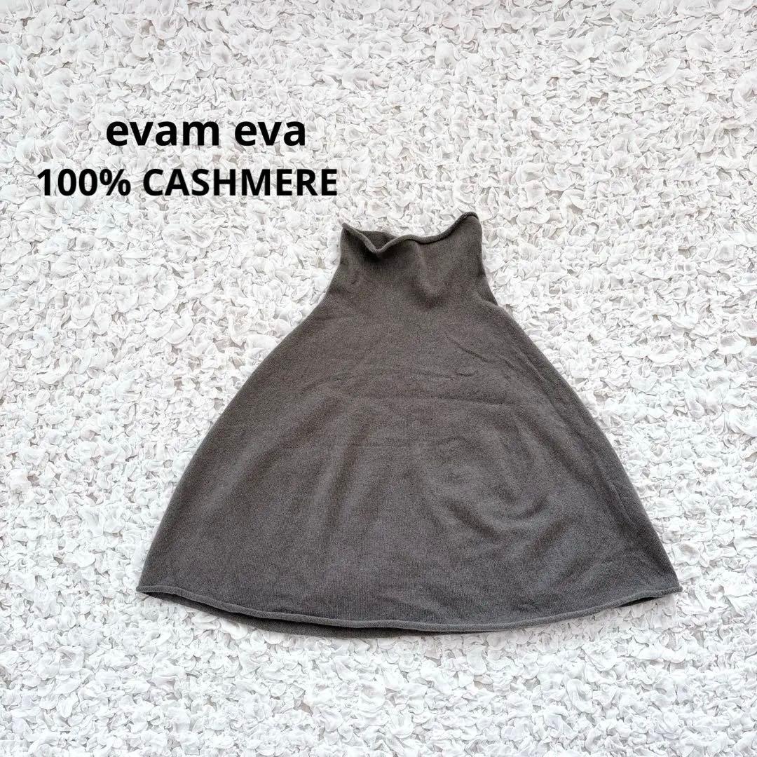evam eva エヴァムエヴァ　カシミヤスヌード