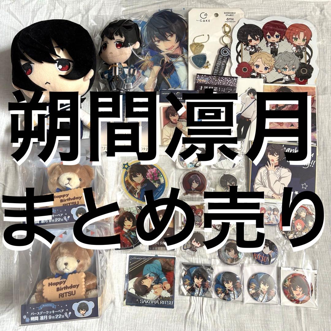 あんスタ 朔間凛月 グッズ まとめ売り