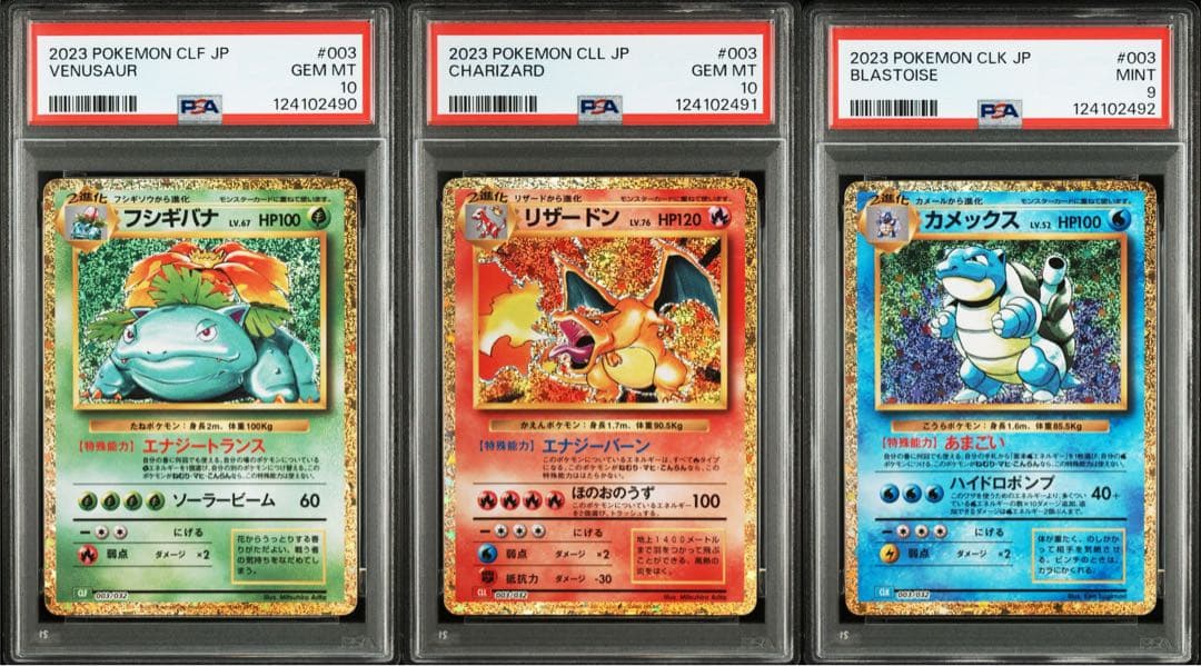 PSA10 3連番 フシギバナ リザードン カメックス classic