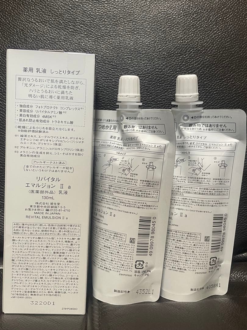 資生堂 REVITAL Emulsion II しっとりタイプ 本体＋詰替用2本