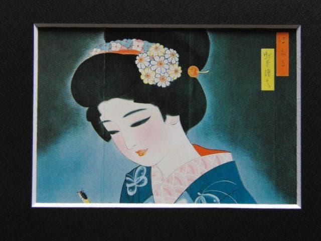蕗谷虹児、【ほたる】、美人画、希少な画集より、新品高級額・額装付