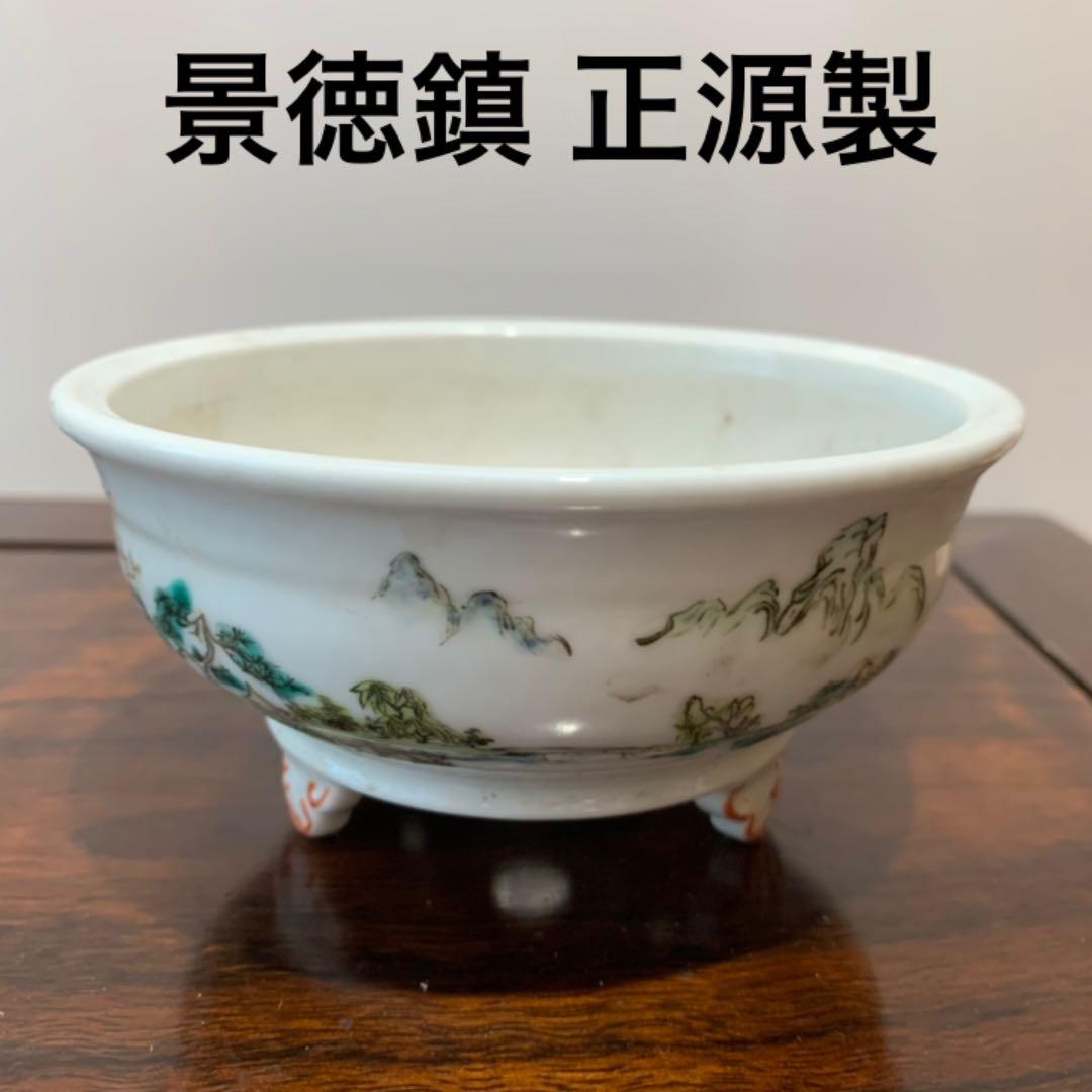 景徳鎮 正源製 丸鉢 N060