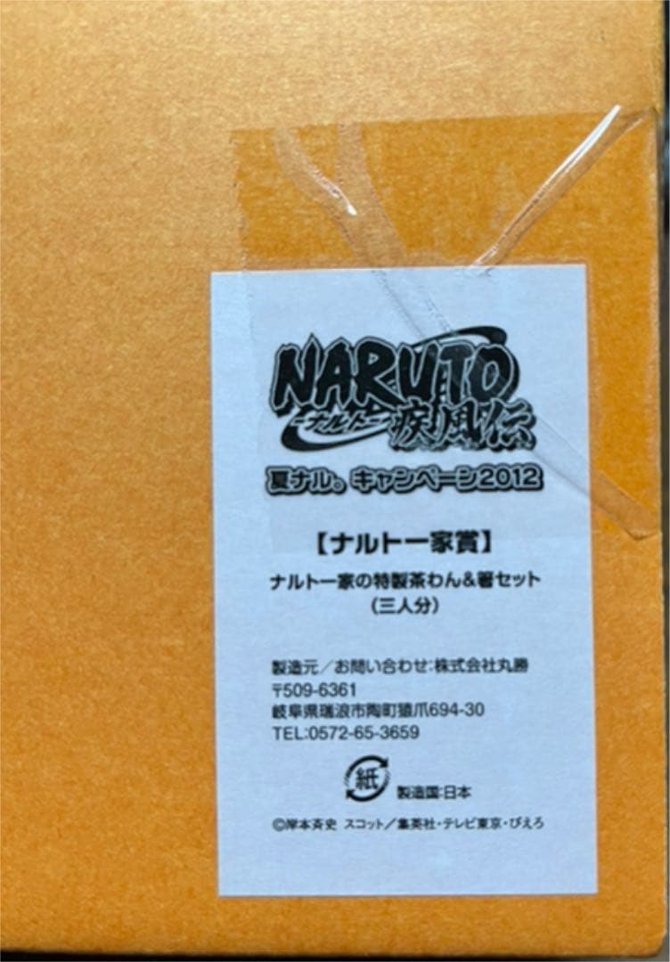 【非売品】　NARUTO 疾風伝 夏ナルキャンペーン ナルト一家賞