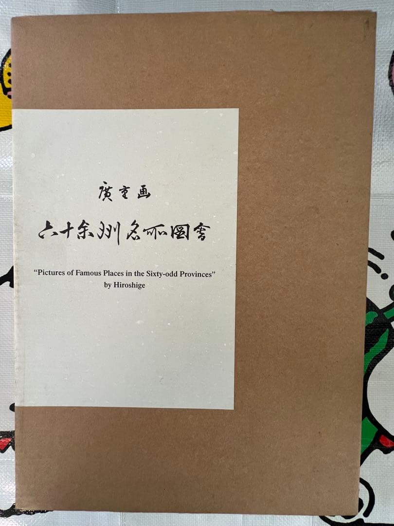 初代廣重　六十余州名所図會　70枚揃　解説書　付き　定価52500円　歌川広
