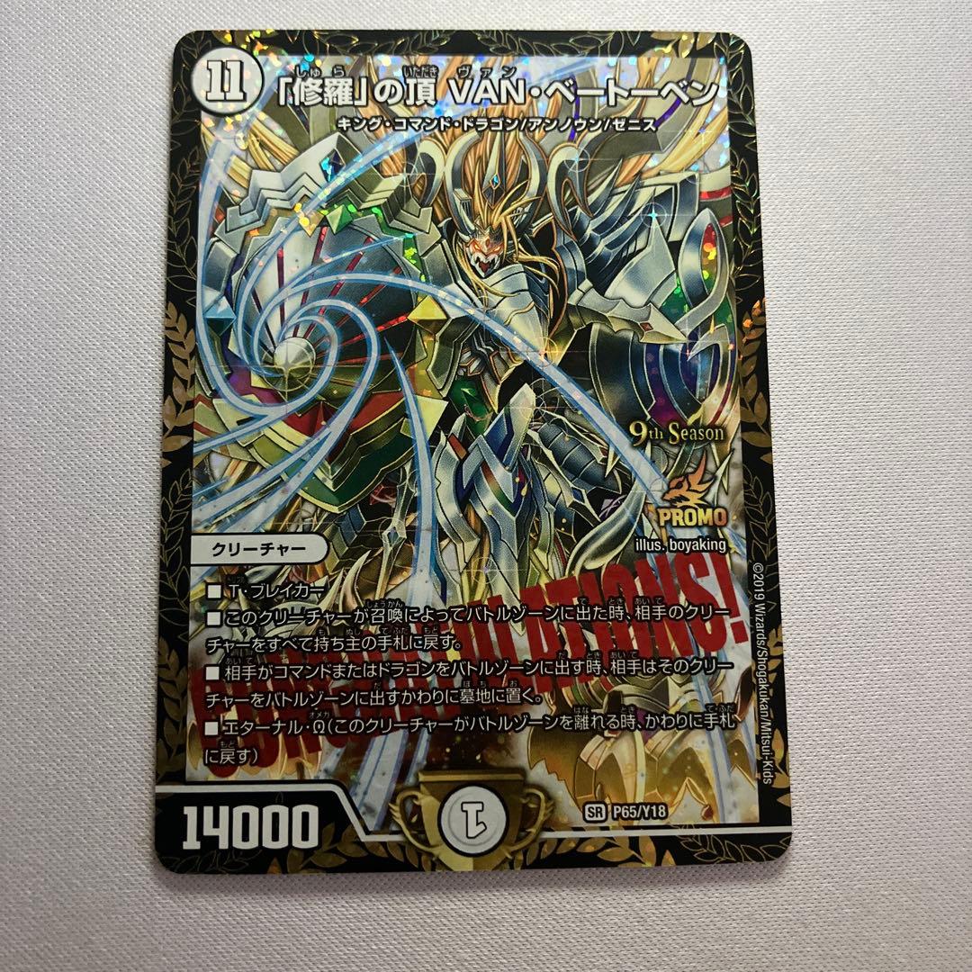 「修羅」の頂 VAN・ベートーベン　CSプロモ