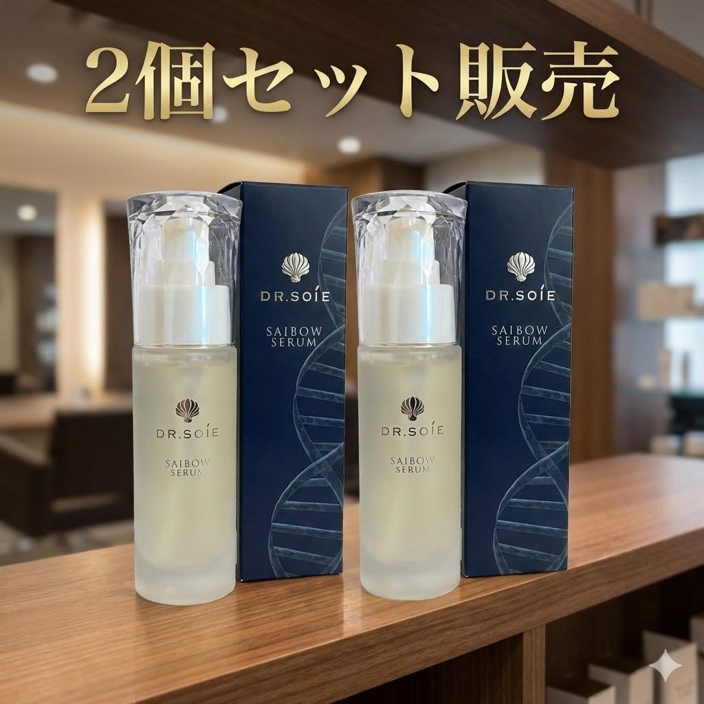 ２個セット販売　ドクターソワ SAIBOWセラム 45ml　業務用サイズ