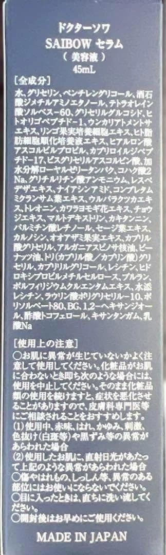 ２個セット販売　ドクターソワ SAIBOWセラム 45ml　業務用サイズ
