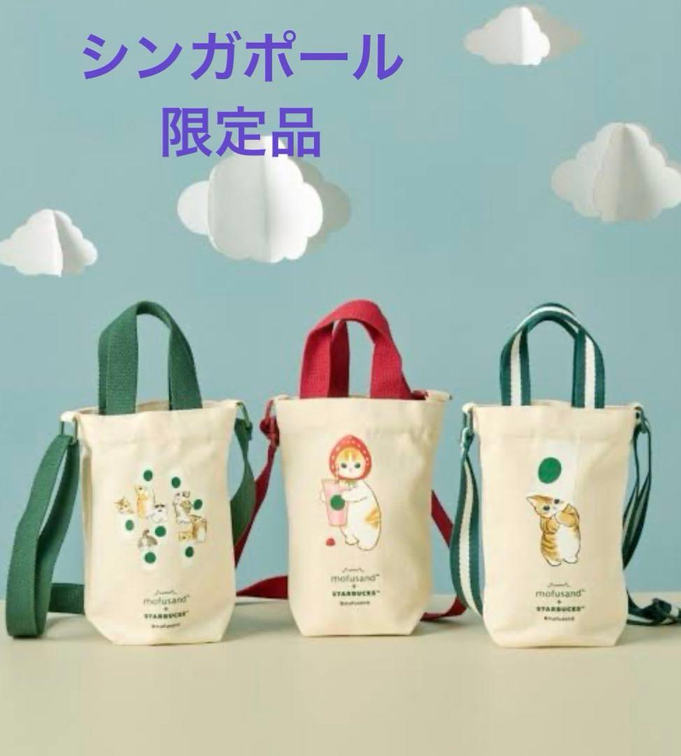 mofusand × STARBUCKS バッグ 3種セット　シンガポール限定