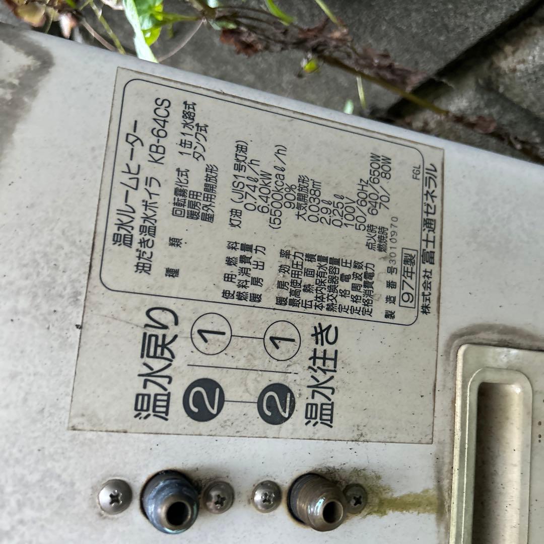 ① 富士通 温水ルームヒーター KB-64CS 室外機 ホットマン