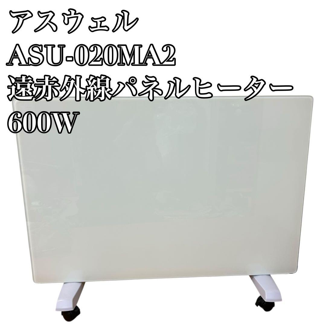 アスウェル ASU-020MA2 遠赤外線パネルヒーター 600W
