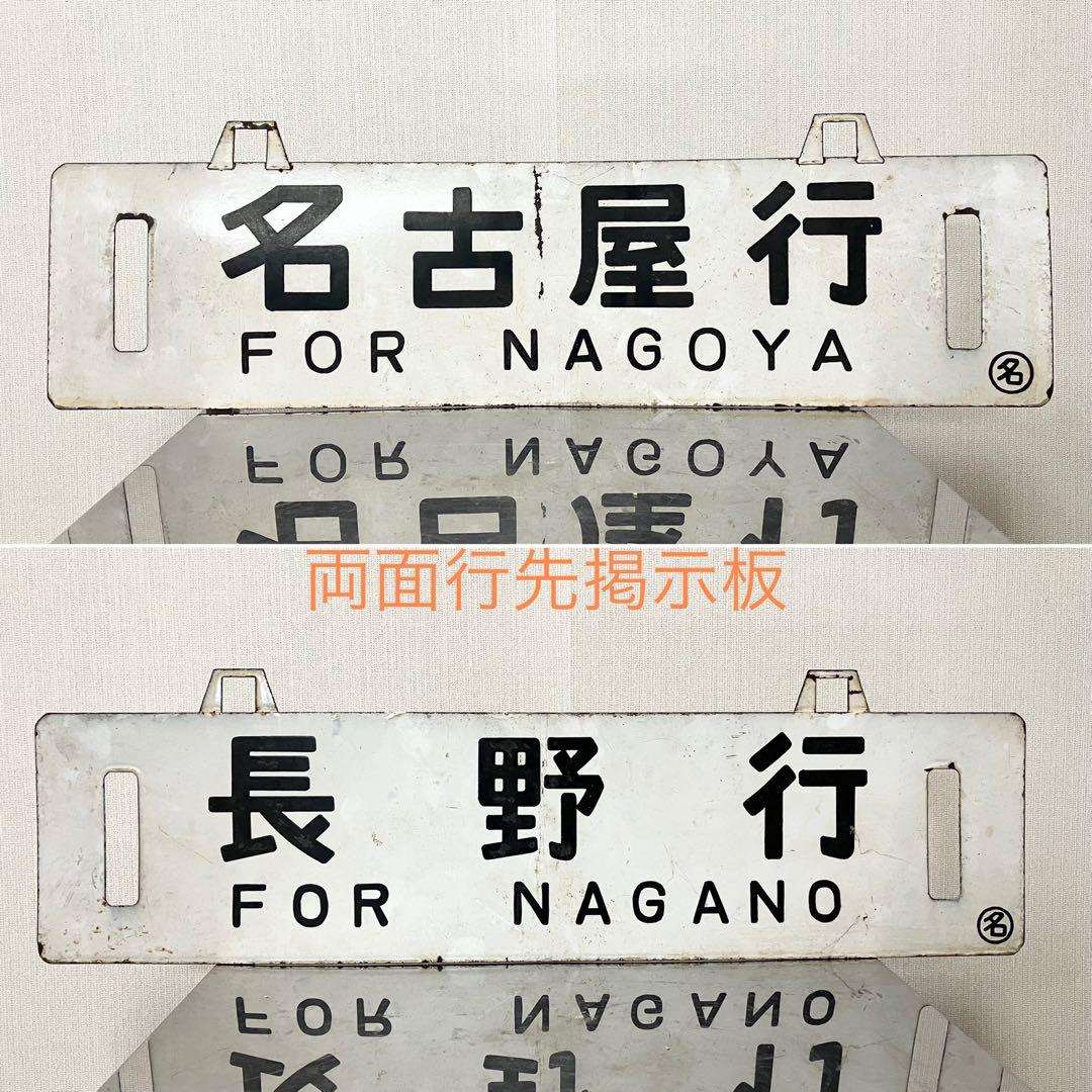 国鉄 行先板 鉄道サボ 吊下 差込 琺瑯 【名古屋行 長野行】 鉄道部品 案内板