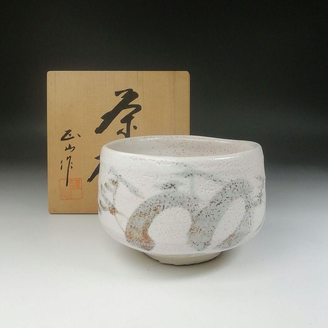 Ｔ６２９　茶碗　『桜志野茶碗』『正山 作』　共箱　抹茶碗　茶道具
