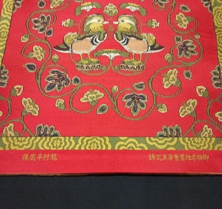 龍村平蔵 鴛鴦唐草文錦 タペストリー